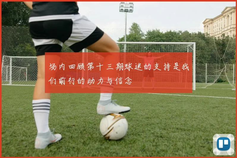 场内回顾第十三期球迷的支持是我们前行的动力与信念