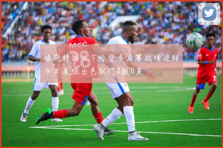 福斯特执法下哈登季后赛战绩逆转今年表现出色取得2胜0负