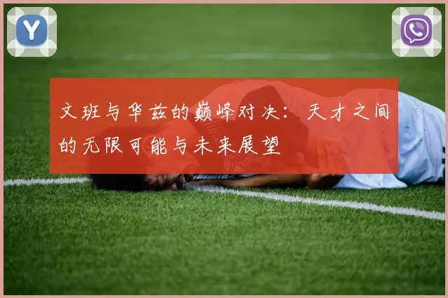 文班与华兹的巅峰对决：天才之间的无限可能与未来展望