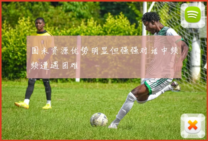 国米资源优势明显但强强对话中频频遭遇困难