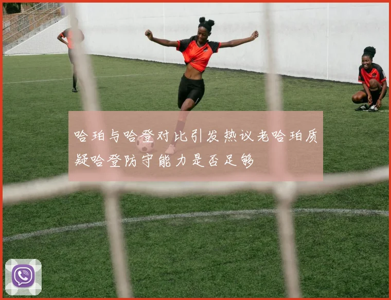 哈珀与哈登对比引发热议老哈珀质疑哈登防守能力是否足够