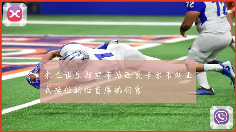 米兰俱乐部宣布马西莫卡尔韦利正式接任新任首席执行官