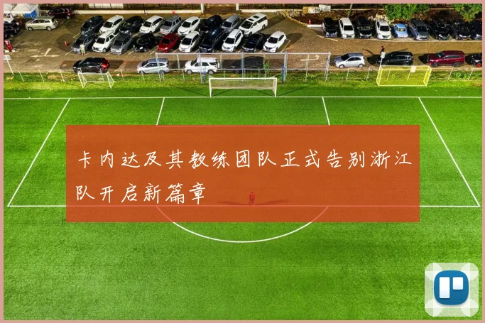 卡内达及其教练团队正式告别浙江队开启新篇章