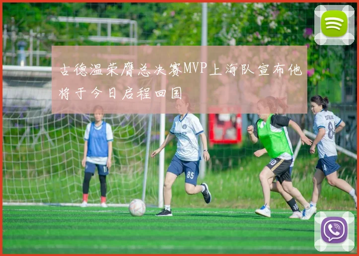 古德温荣膺总决赛MVP上海队宣布他将于今日启程回国