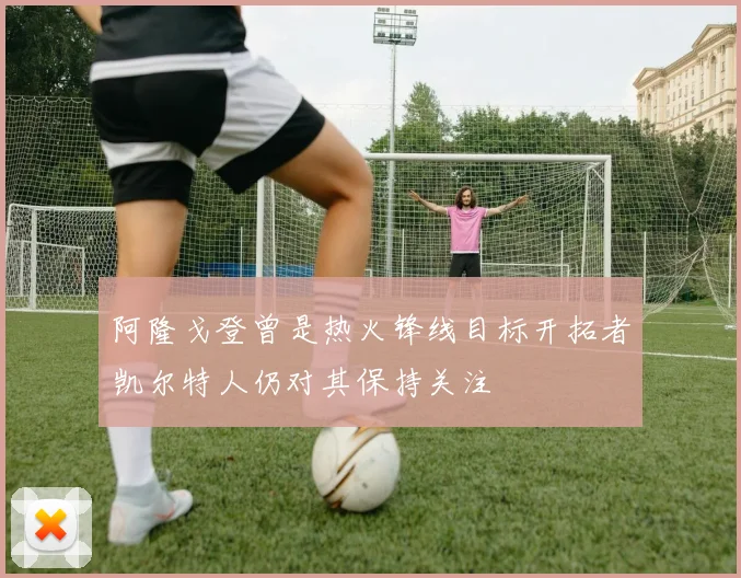 阿隆戈登曾是热火锋线目标开拓者凯尔特人仍对其保持关注