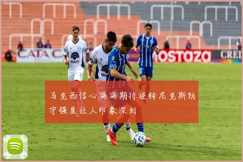 马克西信心满满期待逆转尼克斯防守强度让人印象深刻